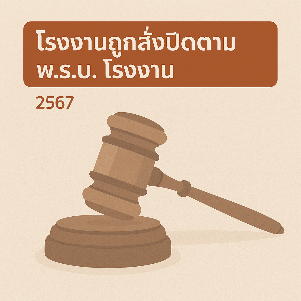 โรงงานถูกสั่งปิดตาม พ.ร.บ. โรงงาน