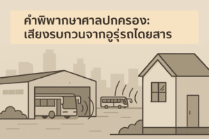 คำพิพากษาศาลปกครอง: เสียงรบกวนจากอู่รถโดยสาร