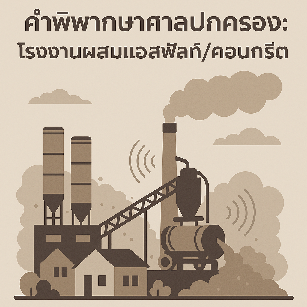 คำพิพากษาศาลปกครอง: โรงงานผสมแอสฟัลท์/คอนกรีต