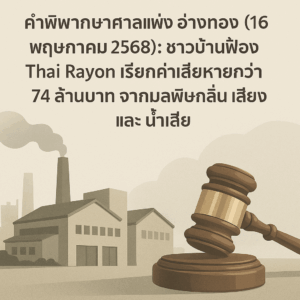 คำพิพากษาศาลแพ่ง อ่างทอง (16 พฤษภาคม 2568): ชาวบ้านฟ้อง Thai Rayon เรียกค่าเสียหายกว่า 74 ล้านบาท จากมลพิษกลิ่น เสียง และน้ำเสีย