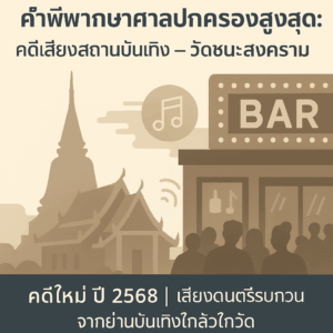คำพิพากษาศาลปกครองสูงสุด: คดีเสียงสถานบันเทิง – วัดชนะสงคราม