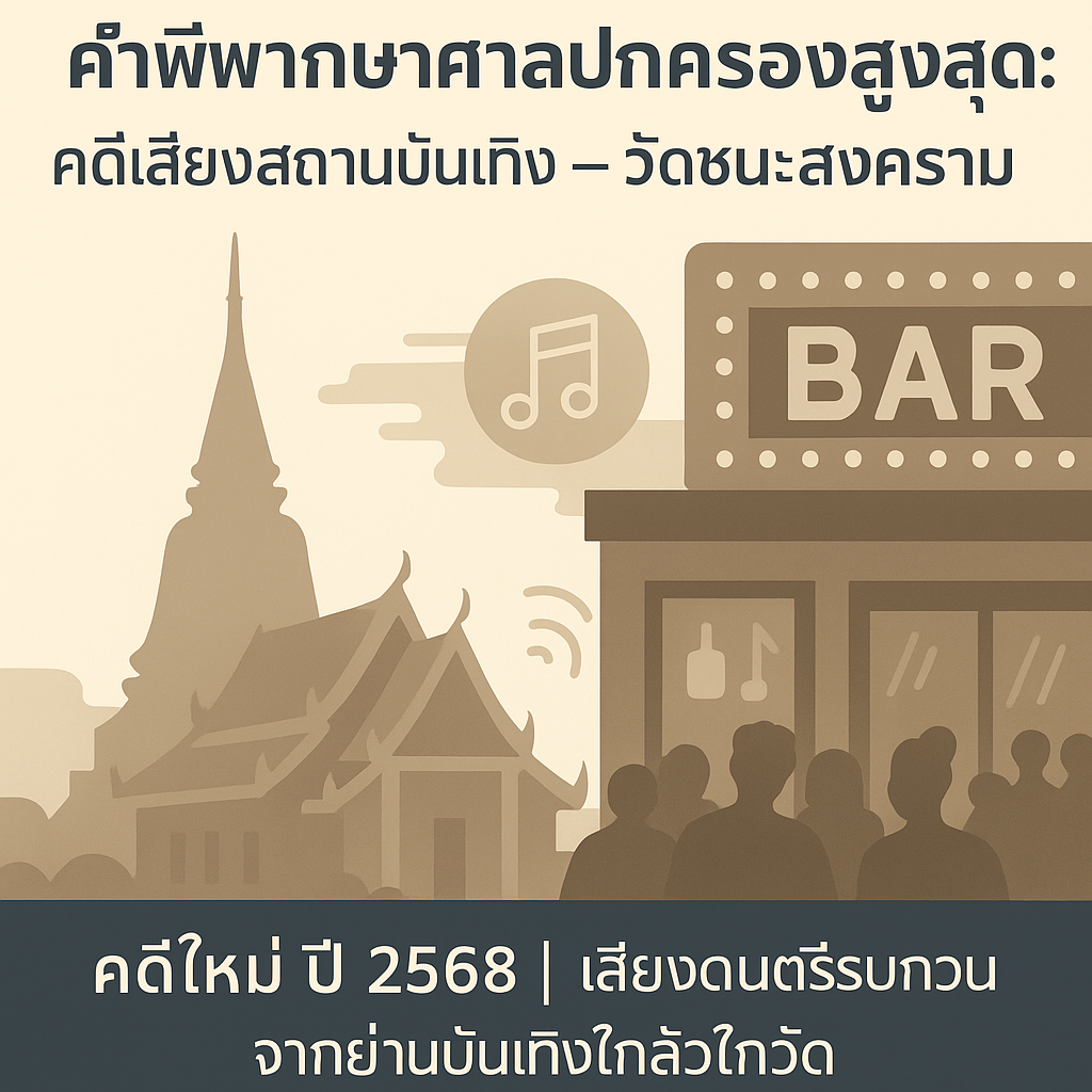 คำพิพากษาศาลปกครองสูงสุด คดีเสียงสถานบันเทิงย่านวัดชนะสงคราม (กรุงเทพฯ)