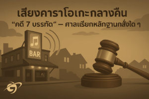 คดี 7 บรรทัด” — ศาลเรียกหลักฐานก่อนสั่งใด ๆ