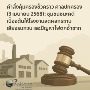 ชุมชนชนะคดีเบื้องต้นให้โรงงานลดผลกระทบ