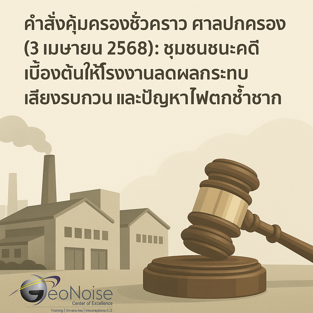 คำสั่งคุ้มครองชั่วคราว ศาลปกครอง (3 เมษายน 2568): ชุมชนชนะคดีเบื้องต้นให้โรงงานลดผลกระทบ เสียงรบกวน และปัญหา ไฟตกซ้ำซาก