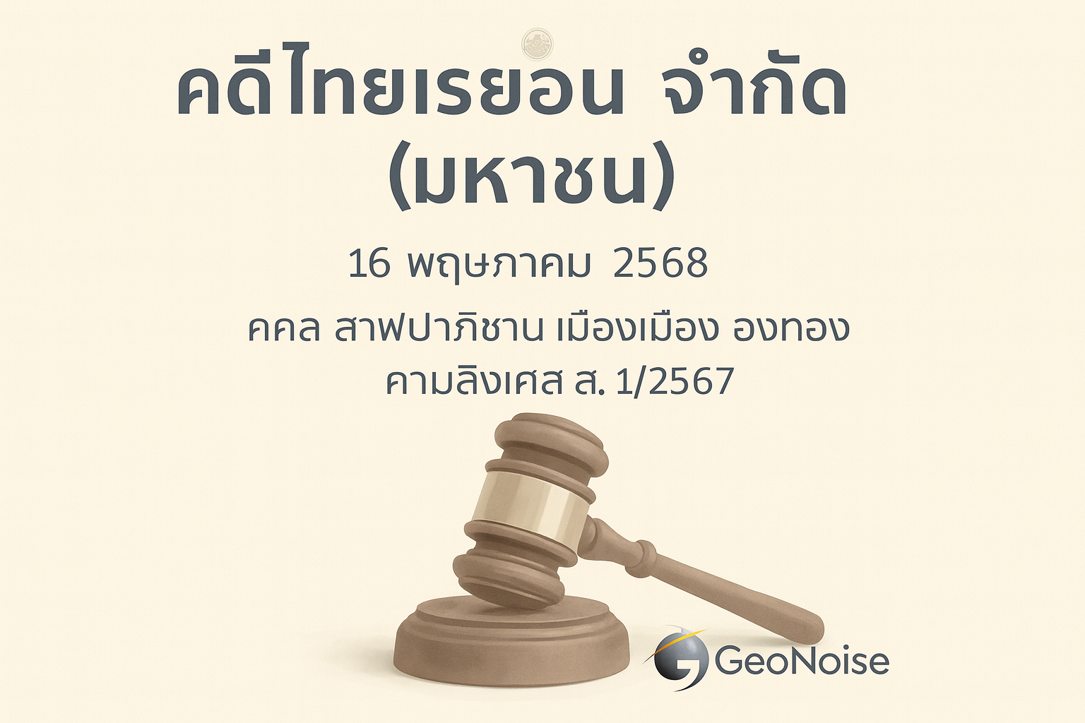 มูลค่าคดี 74 ล้านบาท (เสียง+กลิ่น+น้ำเสีย)ศาลแพ่งรับฟ้อง “Thai Rayon”
