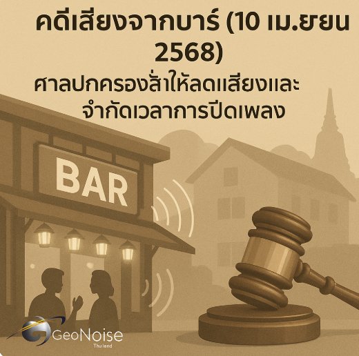 คำพิพากษาศาลปกครอง: จัดการเสียงรบกวนจากสถานบันเทิงยามค่ำคืน (10 เมษายน 2568)