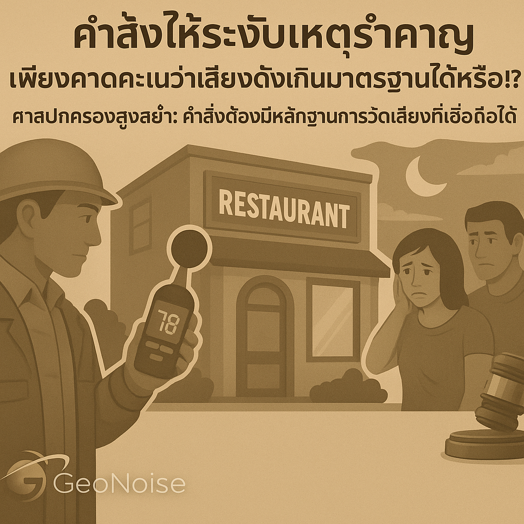 คำสั่งให้ระงับเหตุรำคาญ เพียงคาดคะเนว่าเสียงดังเกินมาตรฐานได้หรือ !?