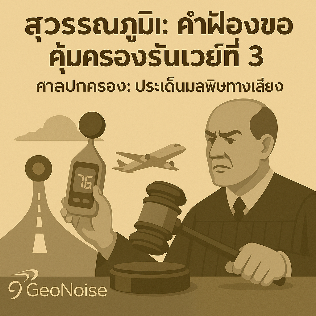 สุวรรณภูมิ: ร้องศาลปกครอง “ขอคุ้มครอง” เรื่องเสียงรันเวย์ที่ 3