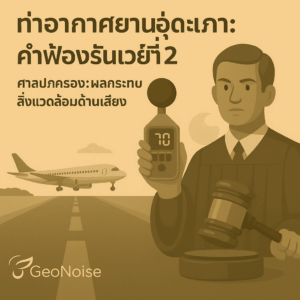 ฟ้องขอระงับ “ก่อสร้างรันเวย์ที่ 2” ด้วยเหตุเสียงรบกวน