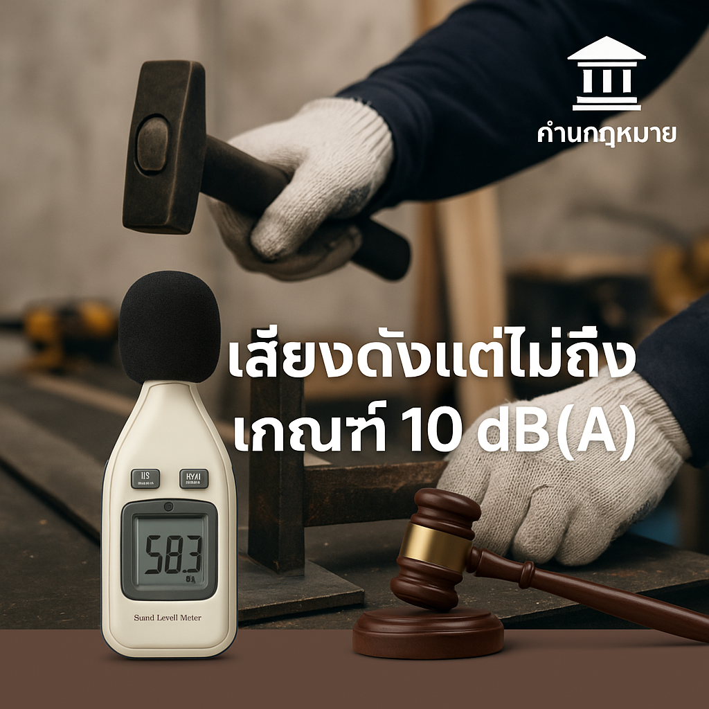 เสียงดังแต่ไม่ถึงเกณฑ์กฎหมาย: บทเรียนจากคำพิพากษาศาลปกครองสูงสุด กรณีเสียงเคาะ–เชื่อมโลหะของบ้านข้างเคียง