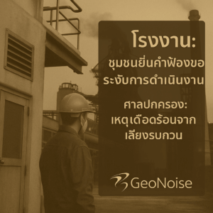 factory noise nuisance complaints thailand