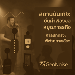geonoise entertainment venu thailand noise issues