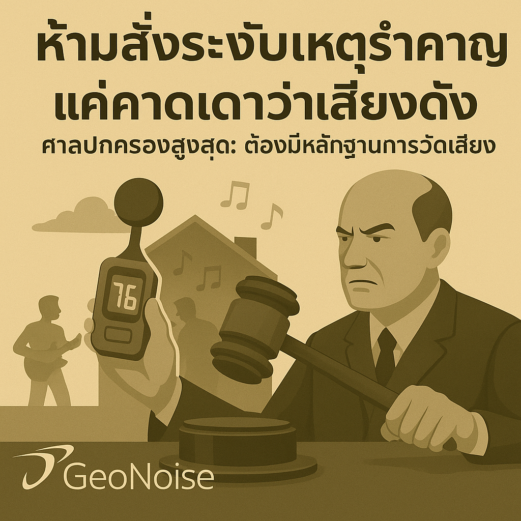 คำพิพากษาศาลปกครองสูงสุดที่ อ.58/2567: คำสั่งระงับเหตุรำคาญต้องมี “การวัดเสียงที่เชื่อถือได้” ไม่ใช่การคาดคะเน
