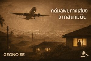 คดีมลพิษทางเสียงจากสนามบิน