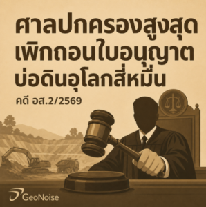 ศาลปกครองสูงสุดเพิกถอนใบอนุญาตบ่อดินอุโลกสี่หมื่น คดี อส.2/2569 ผลกระทบเสียงดังและสิ่งแวดล้อม